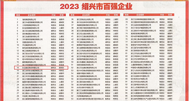 日本裸阴大图片无权威发布丨2023绍兴市百强企业公布，长业建设集团位列第18位